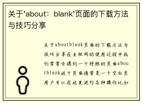 关于'about：blank'页面的下载方法与技巧分享