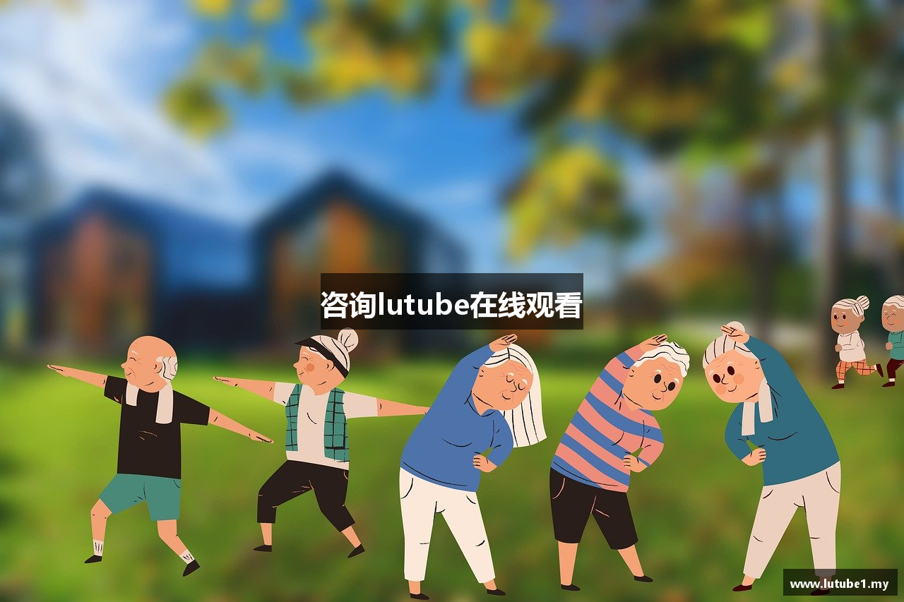 咨询lutube在线观看